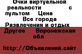 Очки виртуальной реальности VR BOX 2.0 (с пультом) › Цена ­ 1 200 - Все города Развлечения и отдых » Другое   . Воронежская обл.